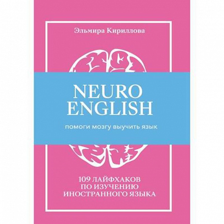 Фото NEUROENGLISH: НейроИнглиш. Помоги мозгу выучить язык