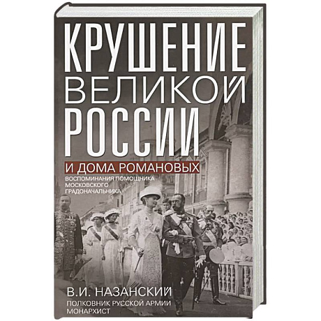 Фото Крушение великой России и Дома Романовых. Воспоминания помощника московского градоначальника