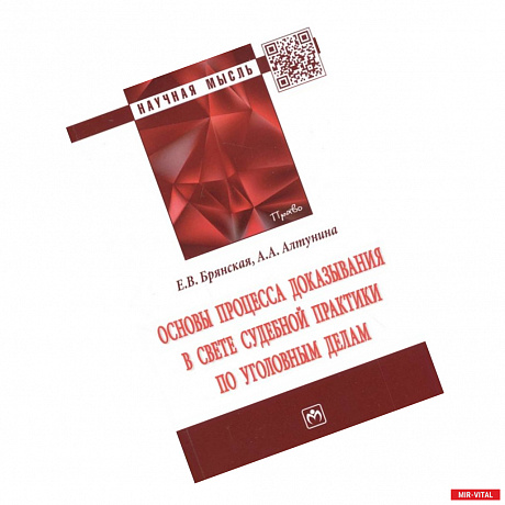 Фото Основы процесса доказывания в свете судебной практики по уголовным делам. Монография