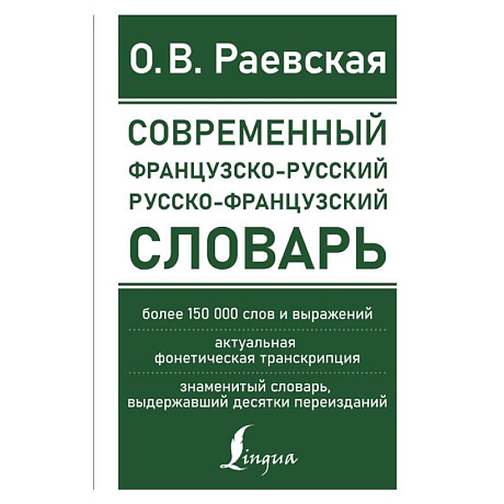 Фото Современный французско-русский русско-французский словарь: более 150 000 слов и выражений