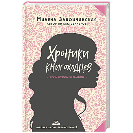 Фото Высшая школа библиотекарей. Хроники книгоходцев