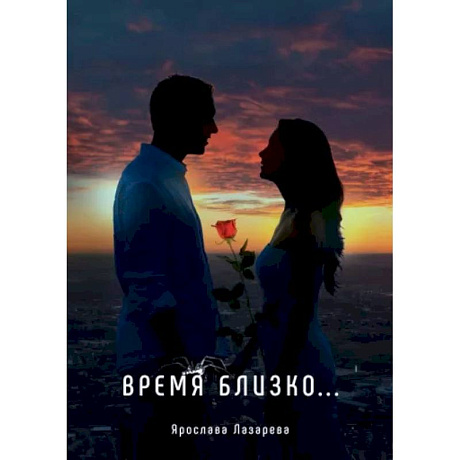 Фото Время близко...