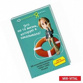 Это не та жизнь, которую на заказывала. 50 способов выжить, когда жизнь тянет тебя на дно.