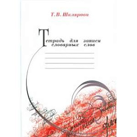 Тетрадь для записи словарных слов. Шклярова Т.В.