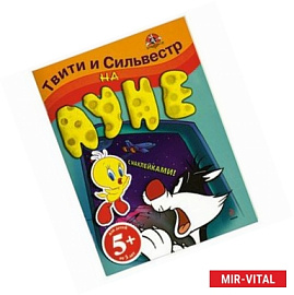 5+ Твити и Сильвестр на Луне. (с наклейками)