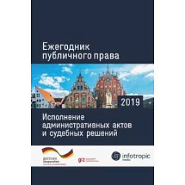 Ежегодник публичного права 2019. Исполнение административных актов и судебных решений