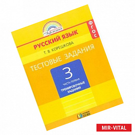 Русский язык. 3 класс. Тестовые задания. В 2-х частях. Часть 1