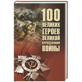 100 великих героев Великой Отечественной войны