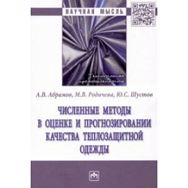 Численные методы в оценке и прогнозировании качества теплозащитной одежды