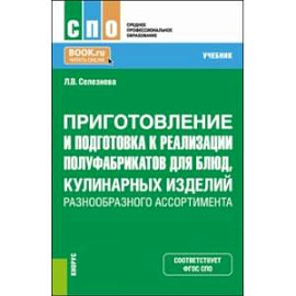 Приготовление и подготовка к реализации полуфабрикатов для блюд, кулинарных изделий. Учебник