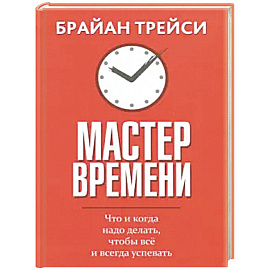 Мастер времени