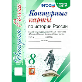 История России. 8 класс. Контурные карты к учебнику под редакцией А. В. Торкунова. ФГОС
