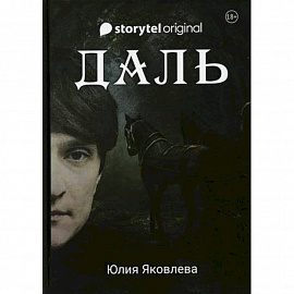 Даль