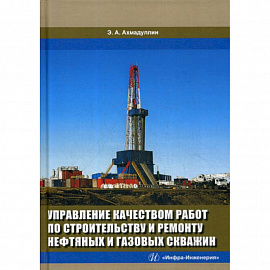 Управление качеством работ по строительству и ремонту нефтяных и газовых скважин