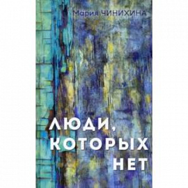 Люди, которых нет