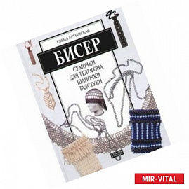 Бисер: сумочки для телефона, шапочки, галстуки