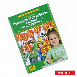 Подготовлен ли ребенок к школе по математике?: Рабочая тетрадь для детей 6-7 лет