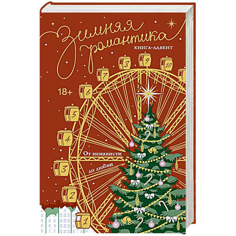 Фото Зимняя романтика. Книга-адвент от ненависти до любви