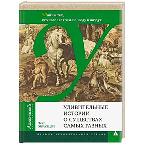 Фото Удивительные истории о существах самых разных.Тайны тех, кто населяет землю, воду и воздух