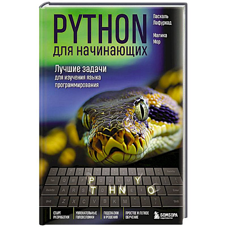 Фото Python для начинающих. Лучшие задачи для изучения языка программирования