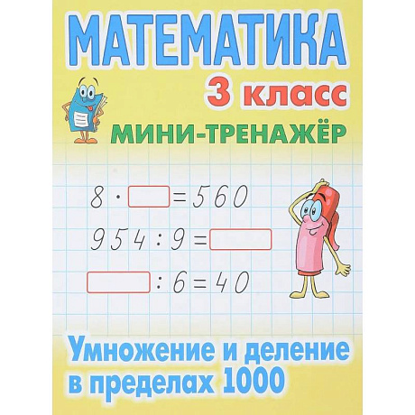 Фото Математика. 3 класс. Умножение и деление в пределах 1000