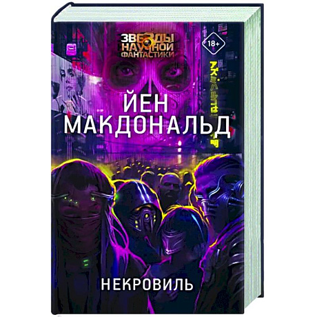 Фото Некровиль