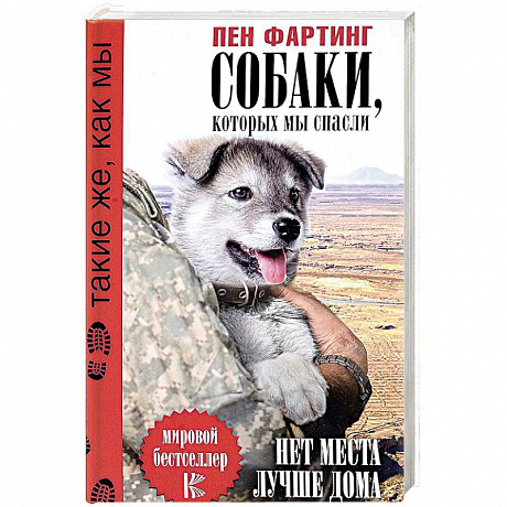 Фото Собаки, которых мы спасли. Нет места лучше дома