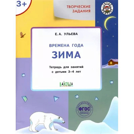 Фото Творческие задания. Времена года. Зима. Тетрадь для занятий с детьми 3-4 лет. ФГОС ДО