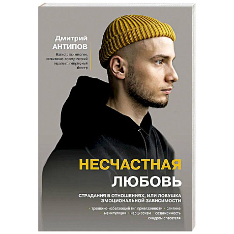 Фото Несчастная любовь. Страдания в отношениях, или Ловушка эмоциональной зависимости