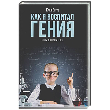 Фото Как я воспитал гения: Книга для родителей
