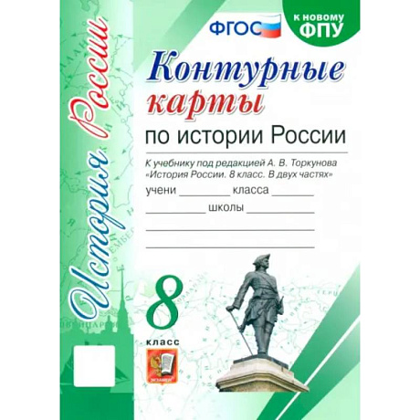 Фото История России. 8 класс. Контурные карты к учебнику под редакцией А. В. Торкунова. ФГОС