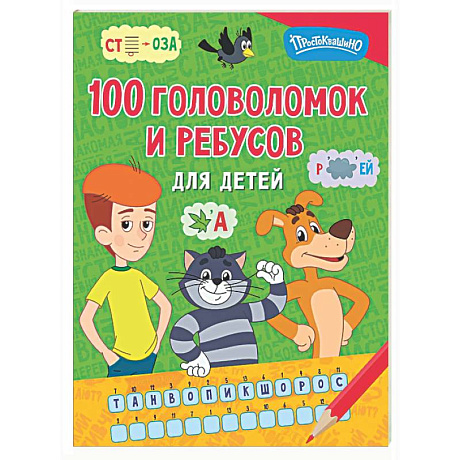Фото 100 головоломок и ребусов для детей