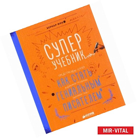 Суперучебник. Как стать гениальным писателем