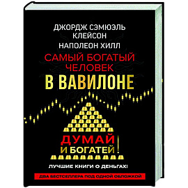 Самый богатый человек в Вавилоне. Думай и богатей