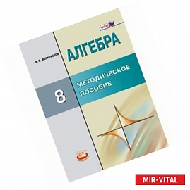 Алгебра 8кл [Методическое пособие для учителя]