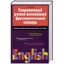 Современный русско-английский фразеологический словарь: свыше 5000 фразеологизмов