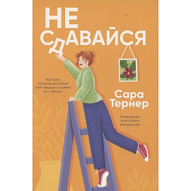 Не сдавайся!