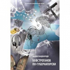 Бефстроганов по-губернаторски. Из цикла 'Диалоги о любви. Мужчины и женщины'. Часть 2