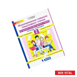Литературное чтение. 2 класс. Тетрадь-тренажер. Формирование навыков смыслового чтения. ФГО