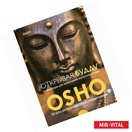 Открывая Будду. 53 медитации для пробуждения внутреннего будды