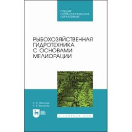 Рыбохозяйственная гидротехника с основами мелиорации. СПО