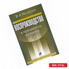 Воспроизводство и приоритеты развития