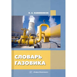 Словарь газовика