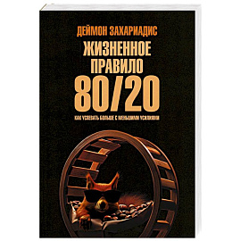 Жизненное правило 80/20. Как успевать больше