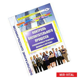 Контроль воспитательного процесса. Современные подходы, формы и методы. Методическое пособие
