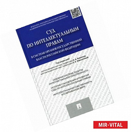 Суд по интеллектуальным правам в системе органов государственной власти Российской Федерации. Монография