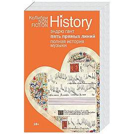 Пять прямых линий. Полная история музыки