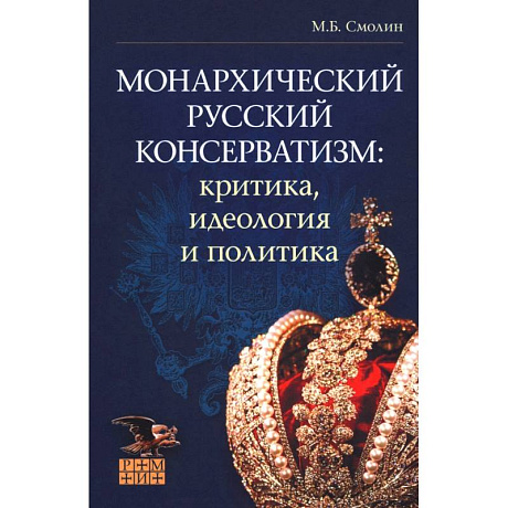 Фото Монархический русский консерватизм. Критика, идеология и политика