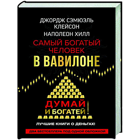 Фото Самый богатый человек в Вавилоне. Думай и богатей