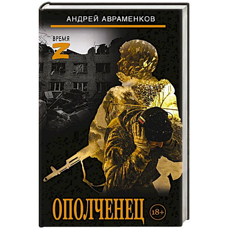 Фото Ополченец
